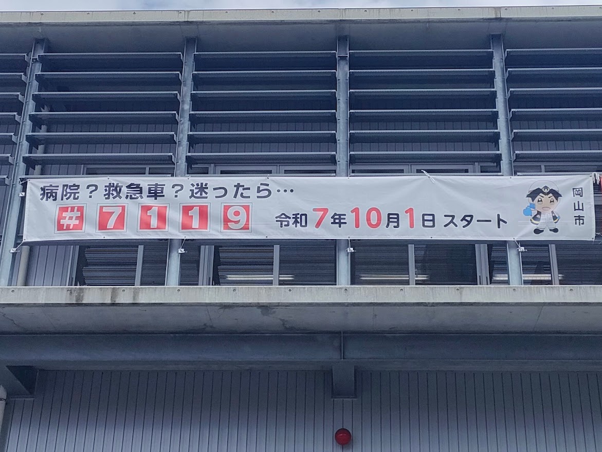 救急安心センターおかやま（#7119）