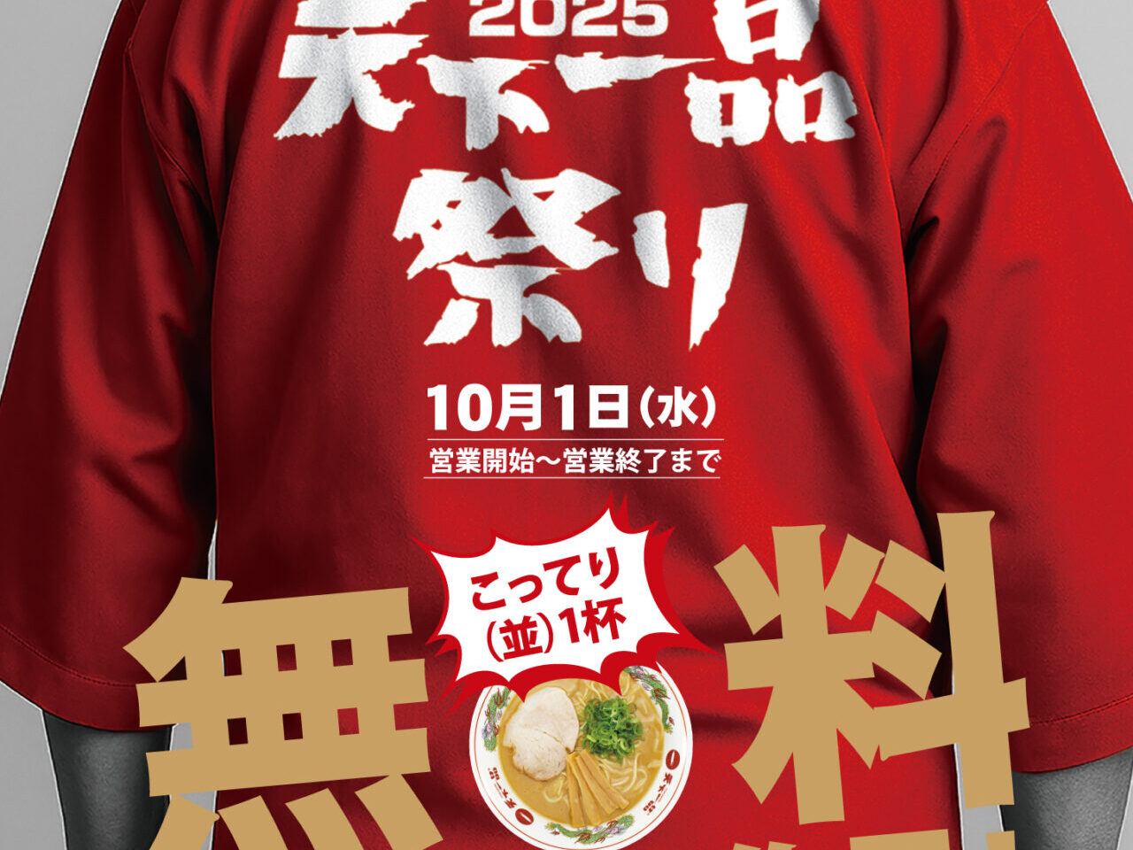 天下一品祭り