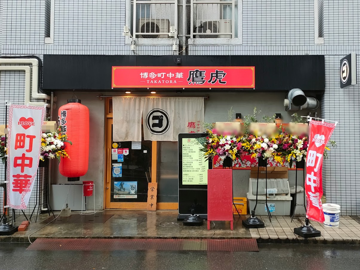 博多町中華鷹虎