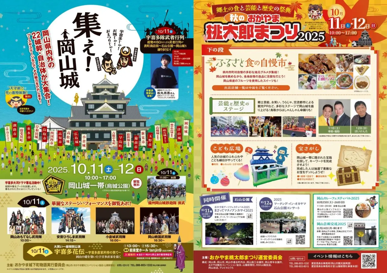 「秋のおかやま桃太郎まつり2025」と「集え！岡山城」