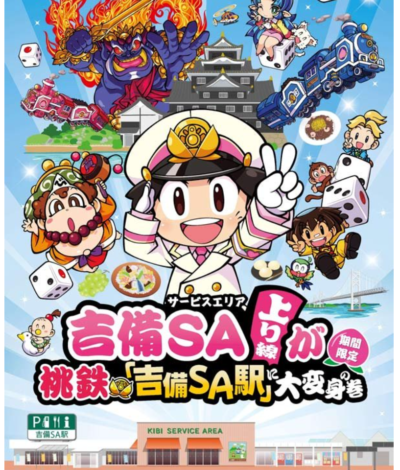 吉備SA上り線が桃鉄『吉備SA駅』に大変身の巻