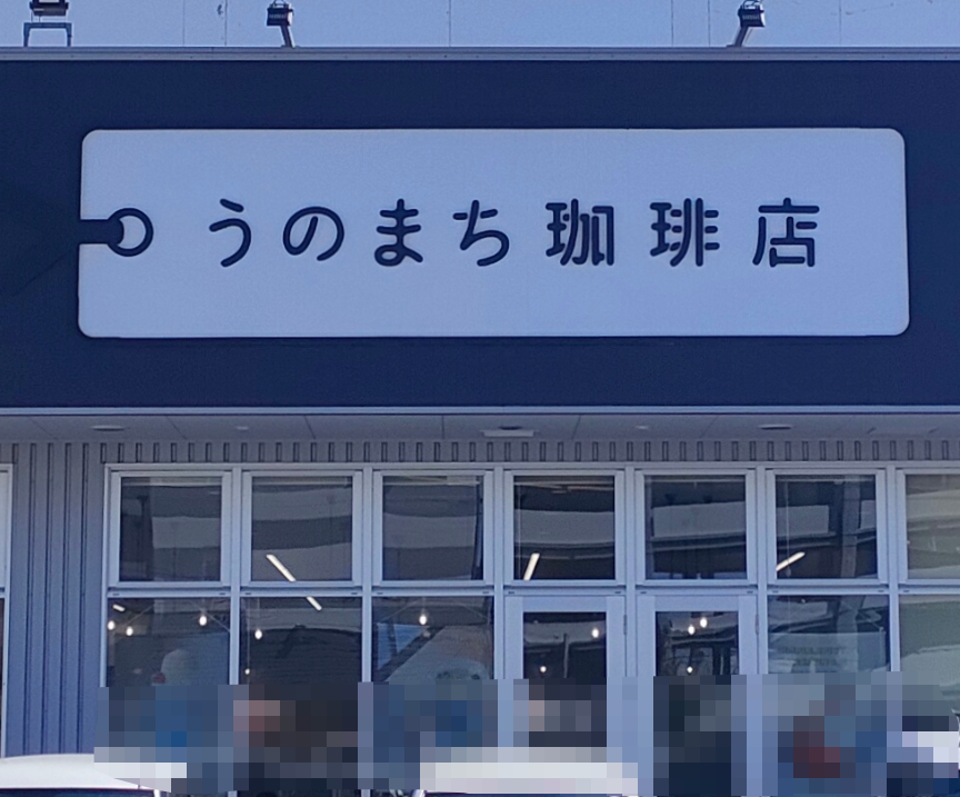 うのまち珈琲店岡山南店