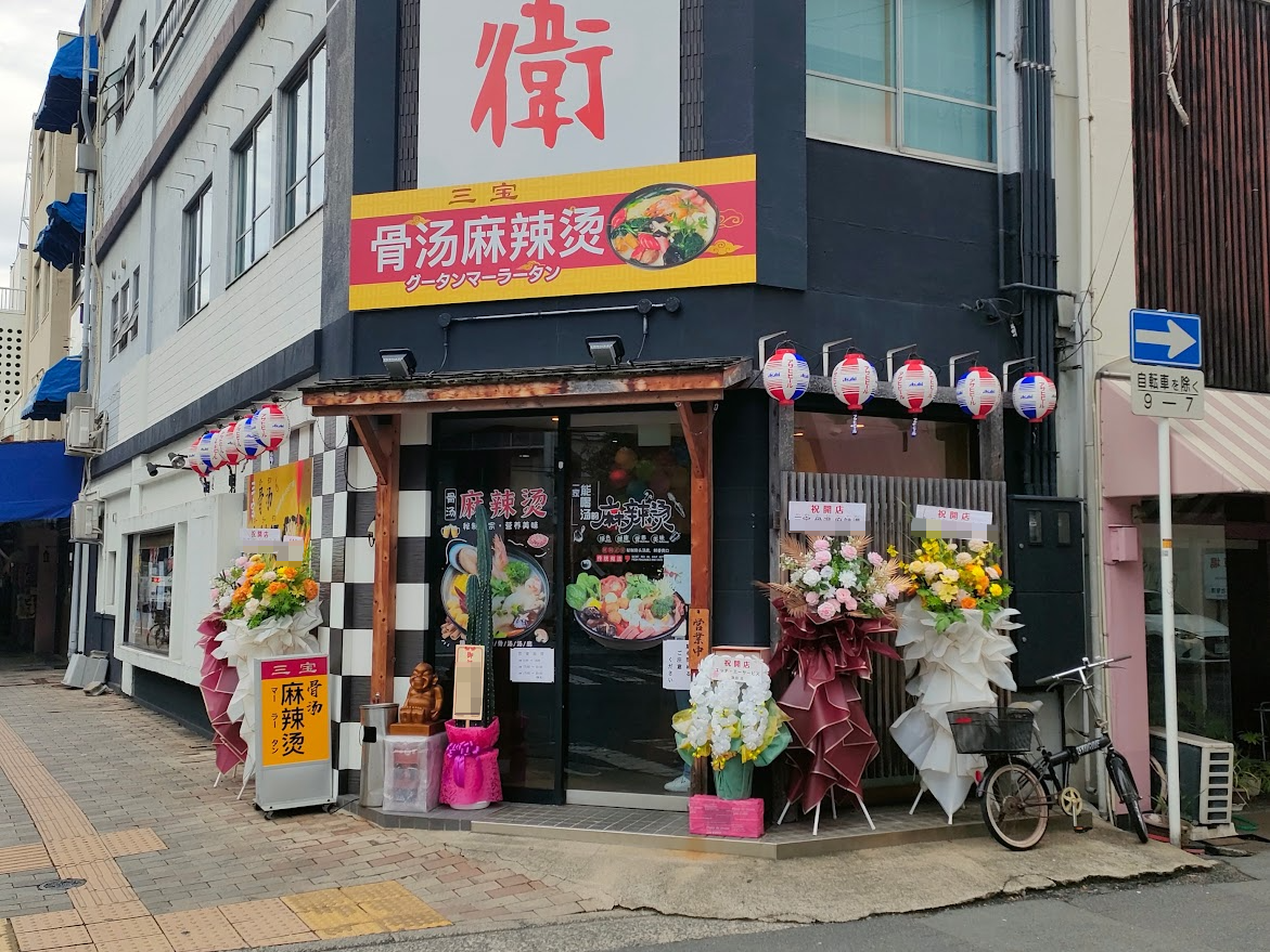 三宝 骨湯 麻辣湯（サンポウグータンマーラータン）