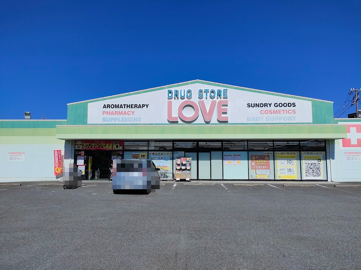 くすりのラブ 下中野店