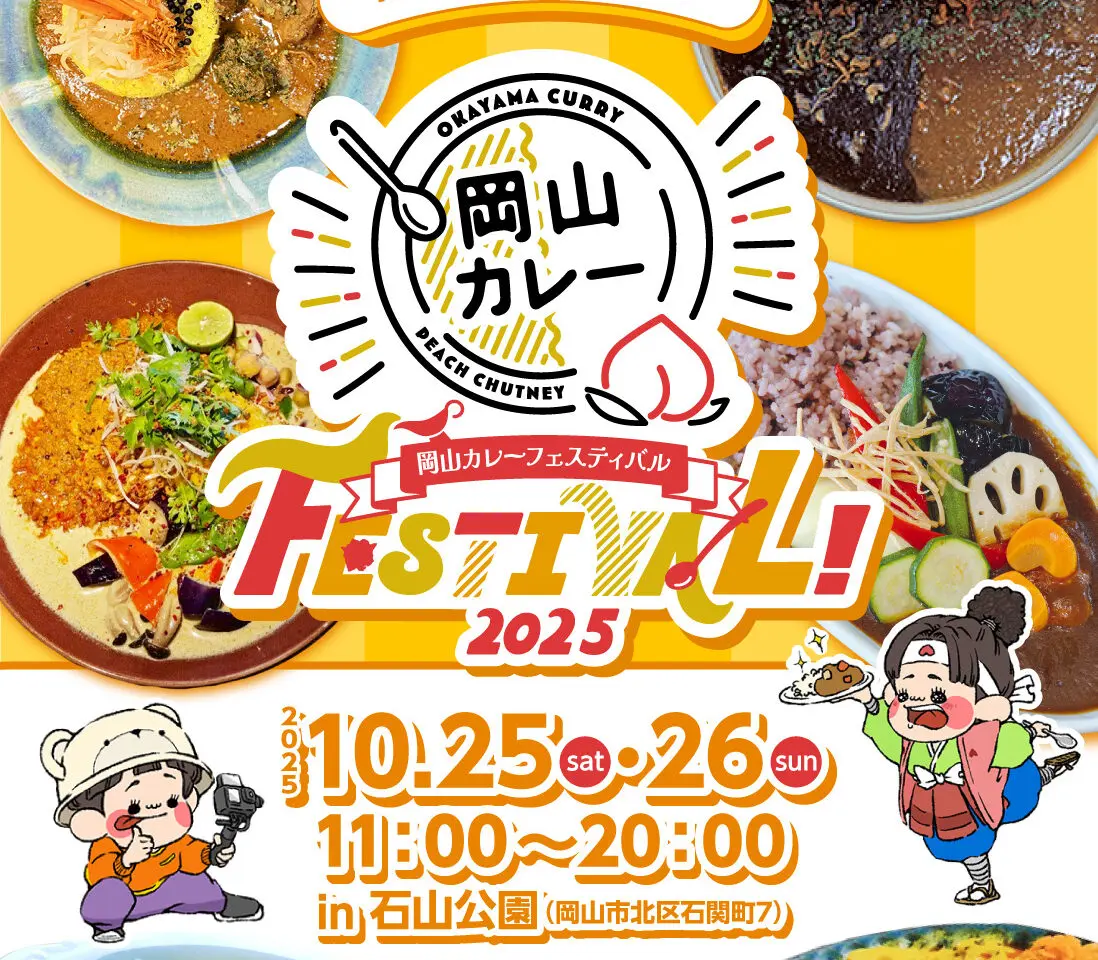 岡山カレーフェスティバル2025