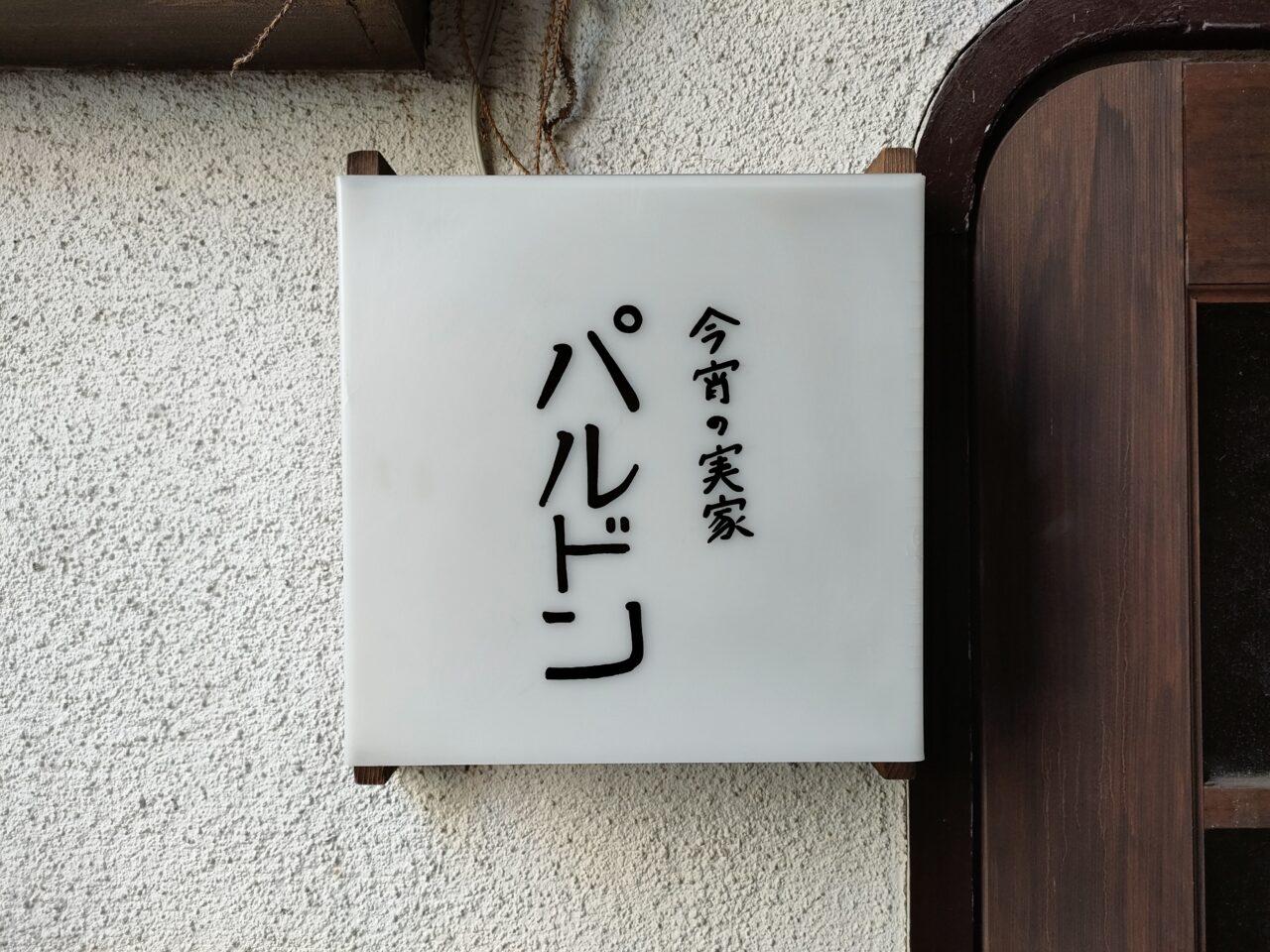 今宵の実家パルドン