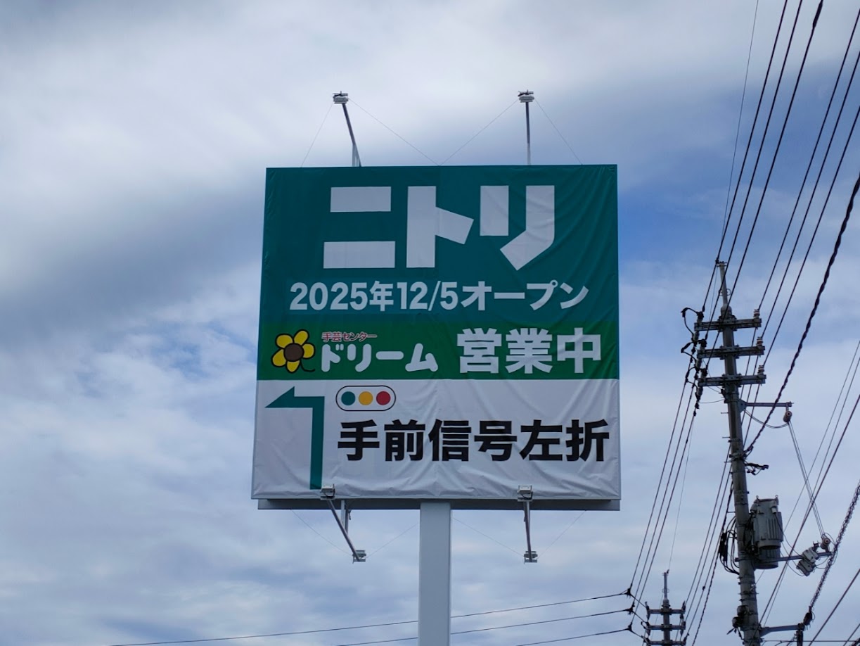 ニトリ東岡山店