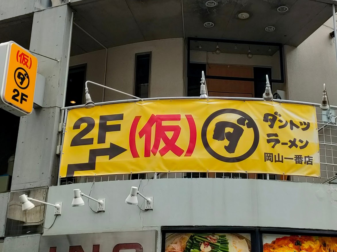 ダントツラーメン岡山一番店