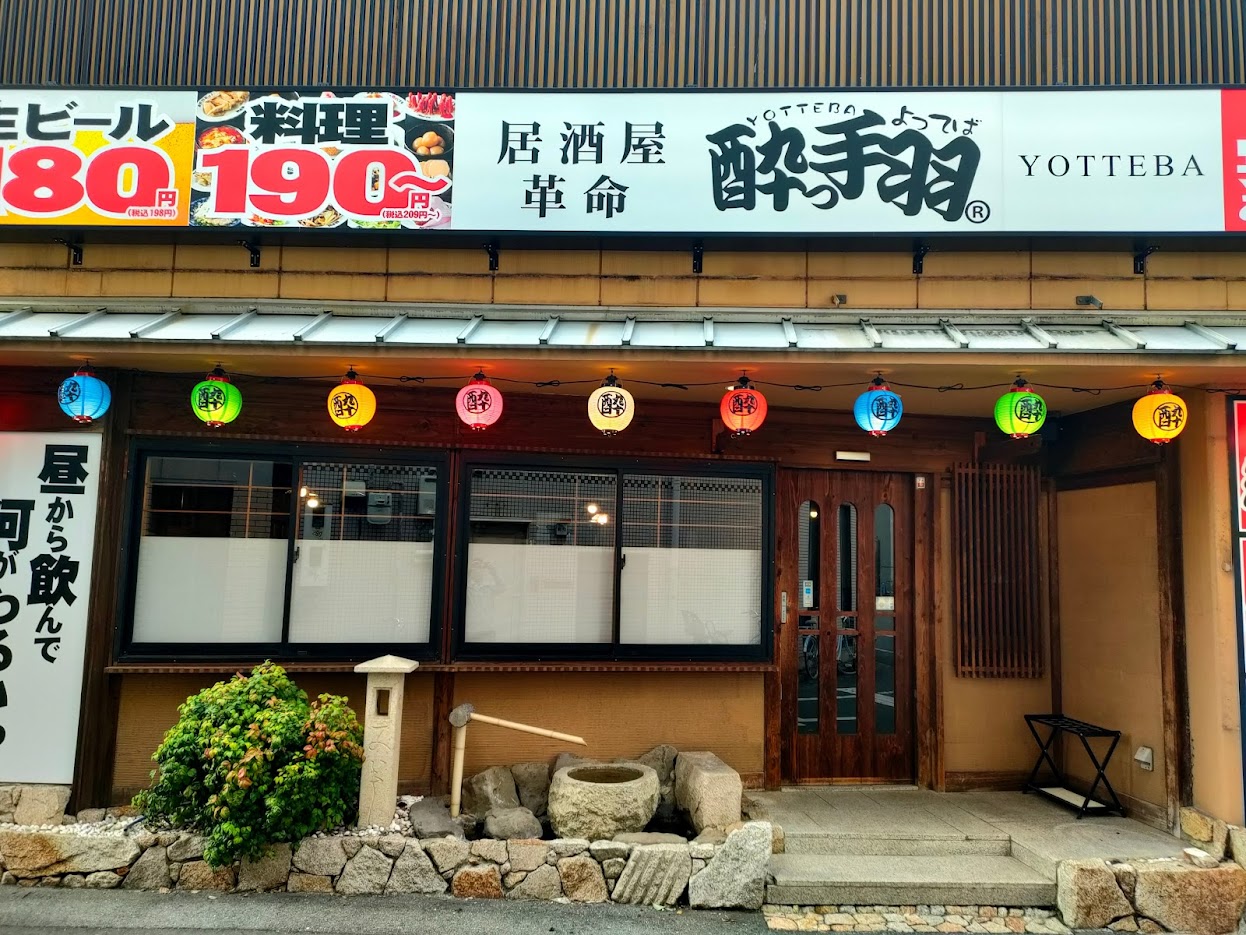 居酒屋革命 酔っ手羽 岡山西口店