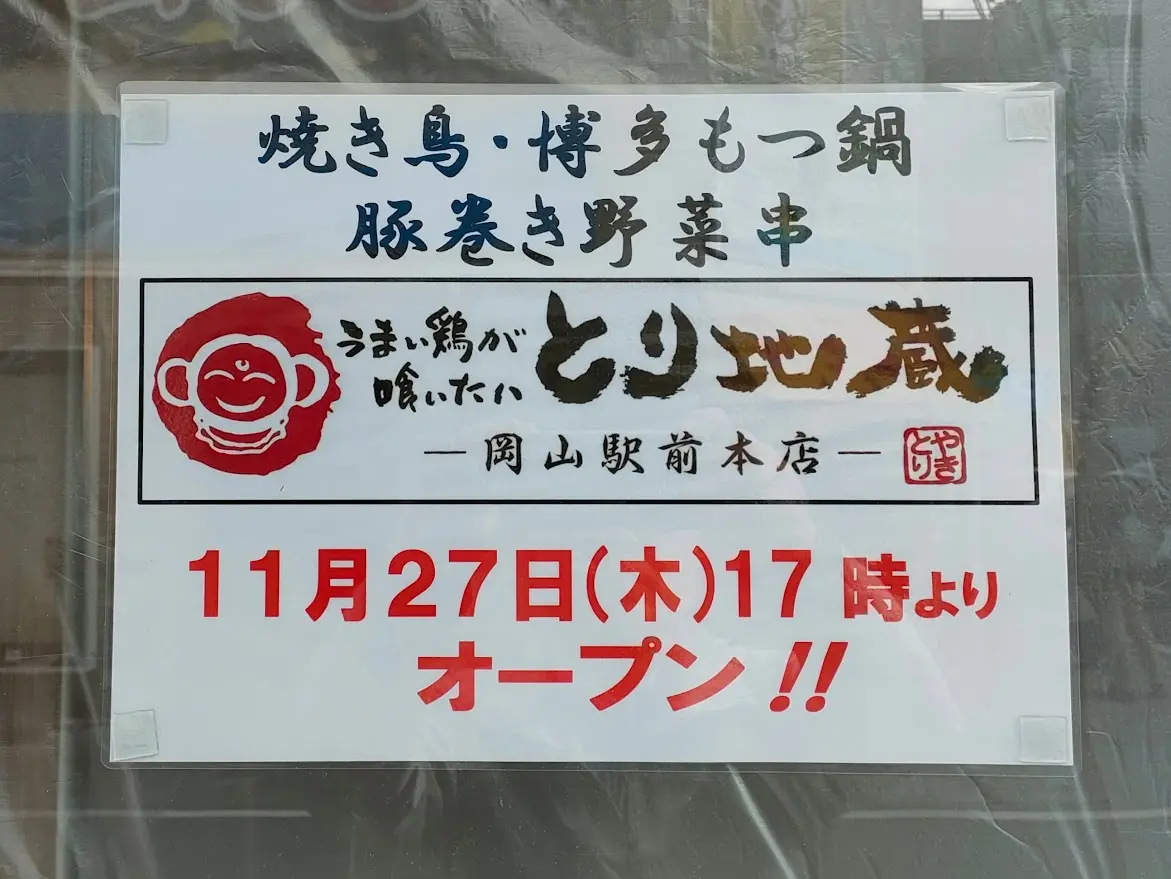 とり地蔵・岡山駅前本店