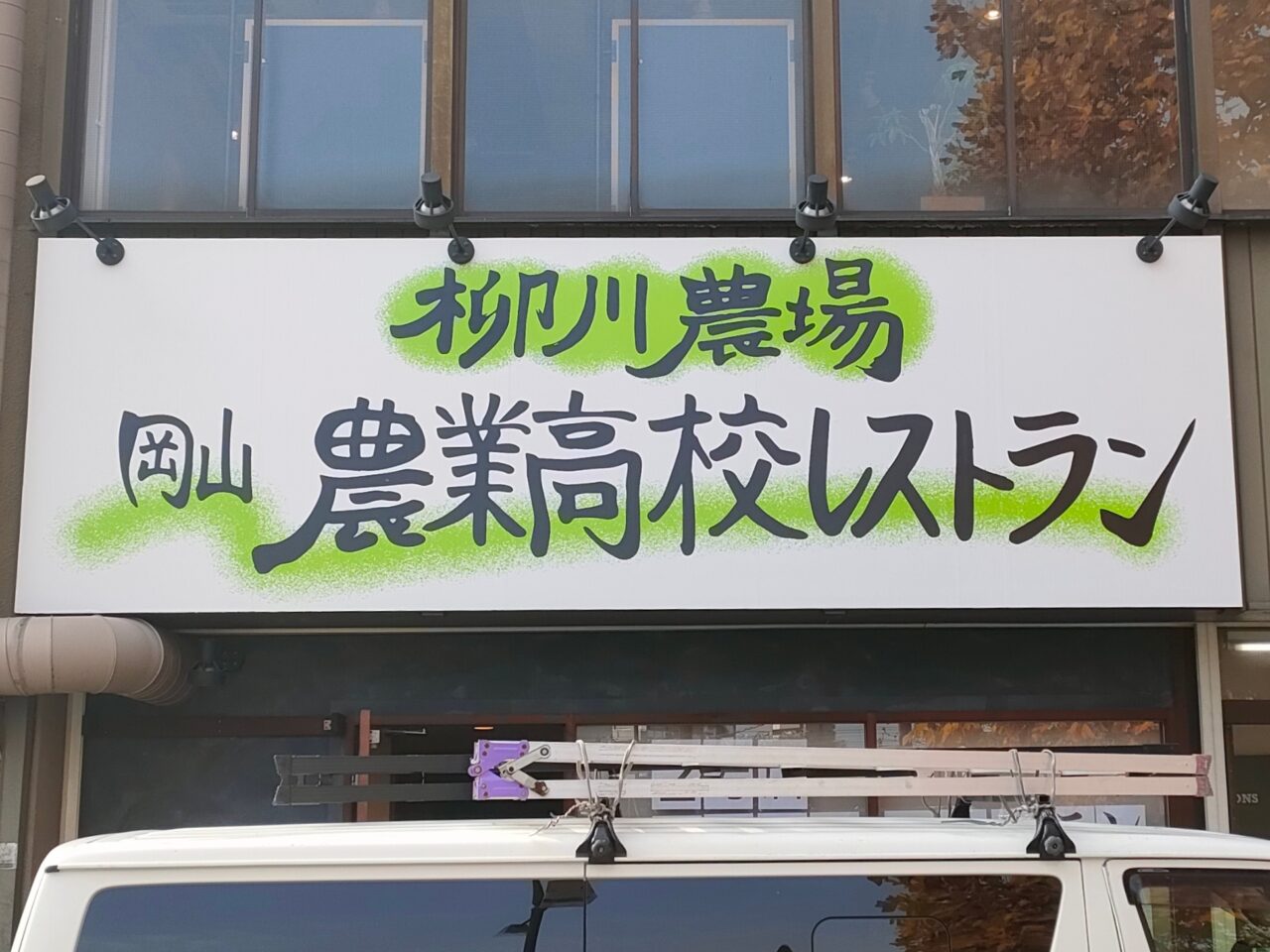 柳川農場 岡山農業高校レストラン