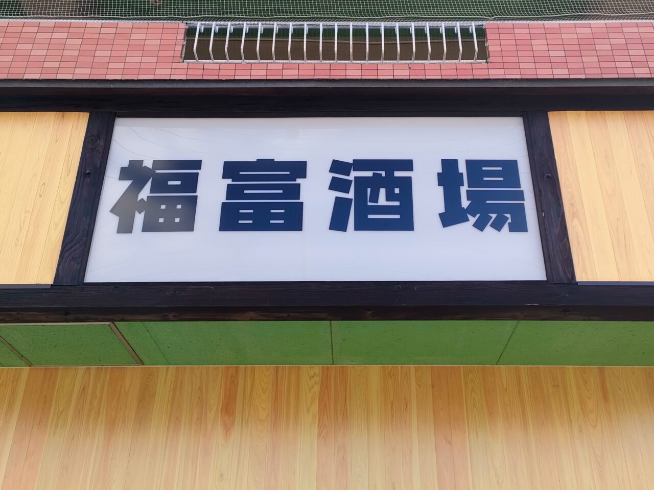 福富酒場 串と酒