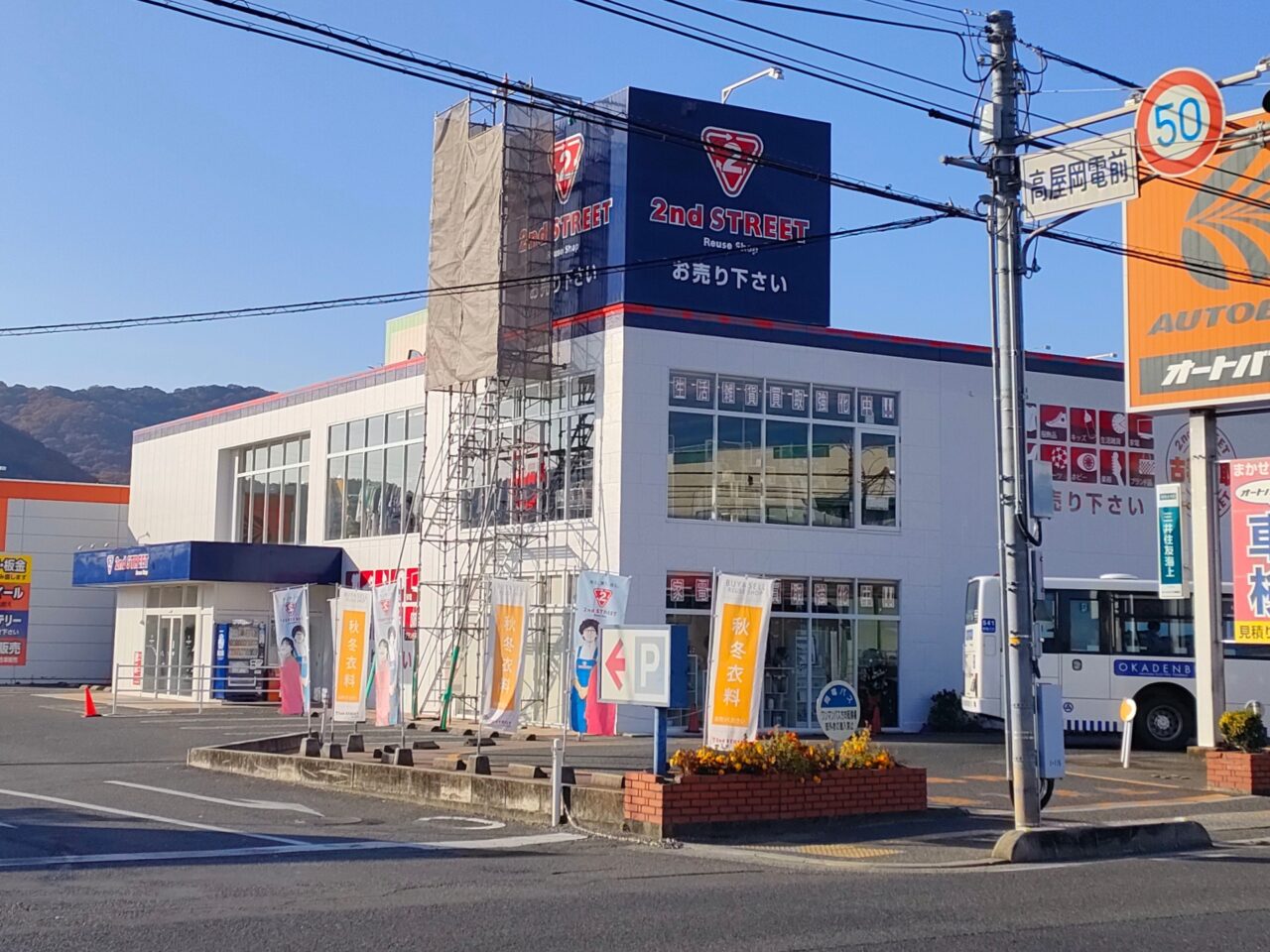 セカンドストリート岡山高屋店