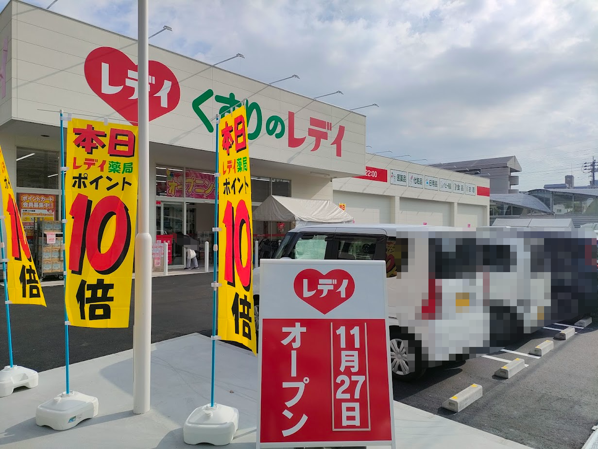 くすりのレデイ 西古松店