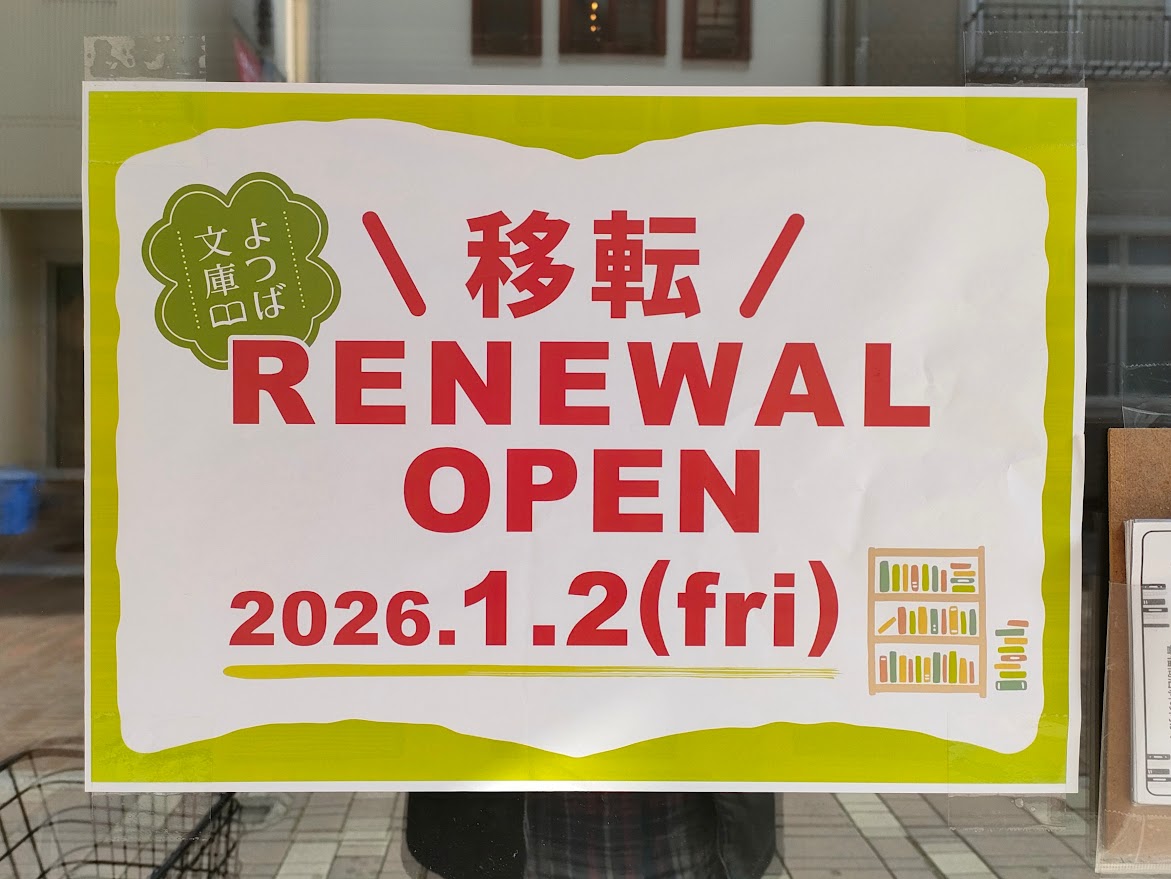 よつば文庫オランダ通り店