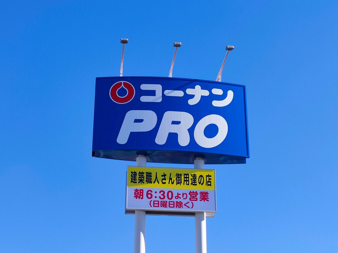 コーナンPRO 岡山久米店