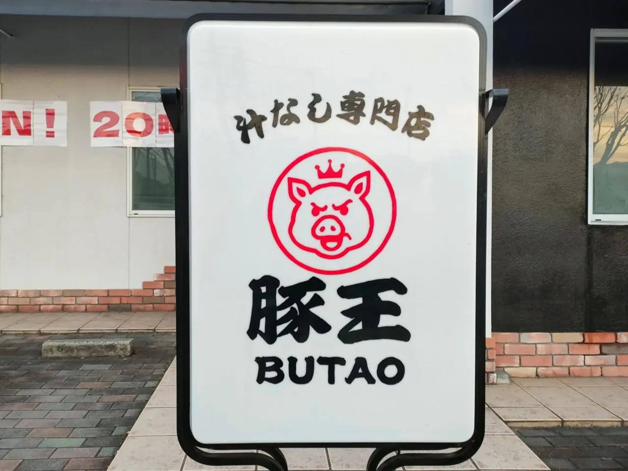 汁なし専門店 豚王