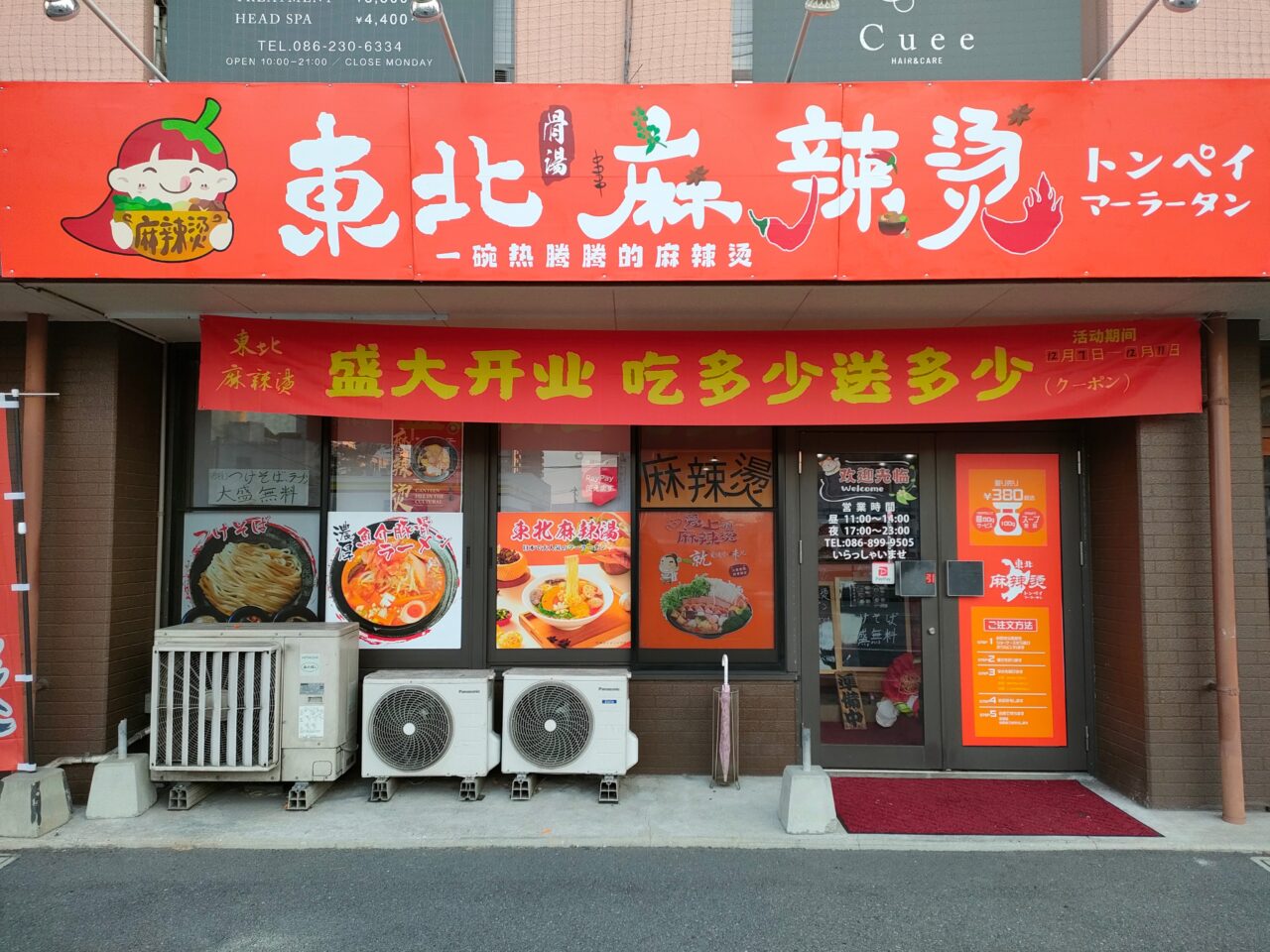 東北麻辣燙（トンペイマーラータン）