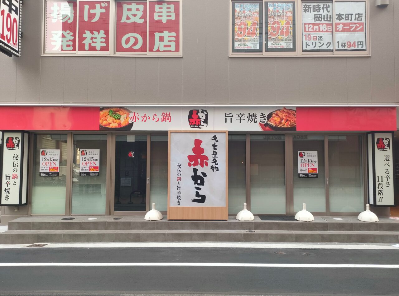 赤から 岡山駅前店