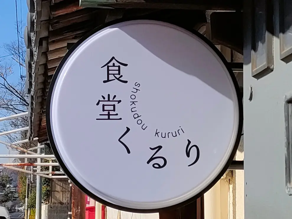 食堂くるり津島店