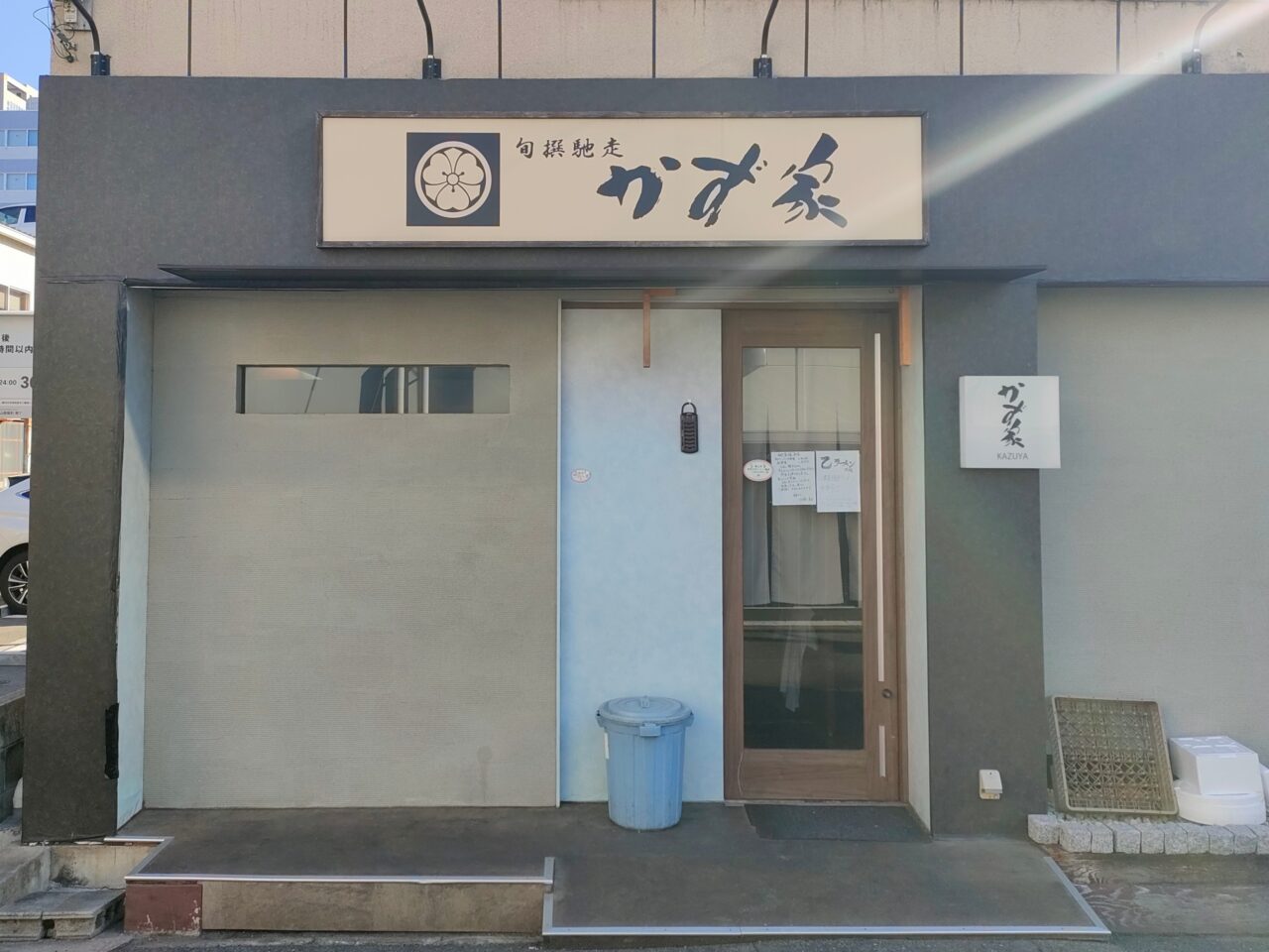 旬撰馳走 かず家