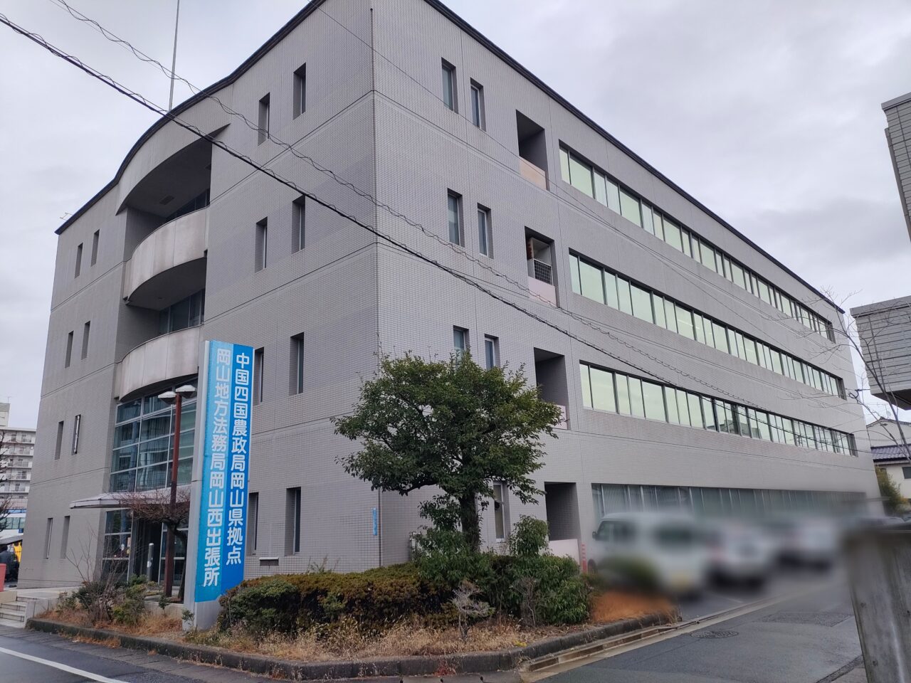 岡山地方法務局岡山西出張所