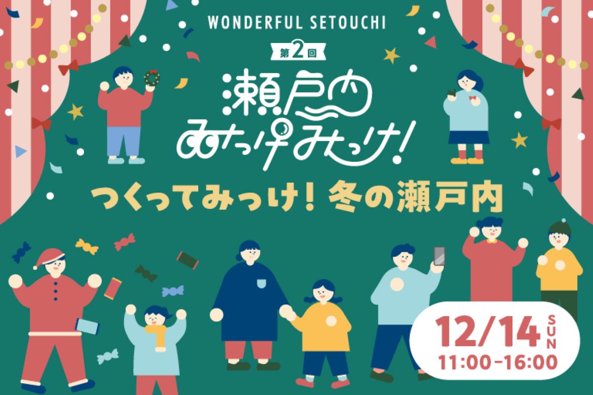 第2回 WONDERFUL SETOUCHI 瀬戸内みっけみっけ！ ～つくってみっけ！ 冬の瀬戸内～