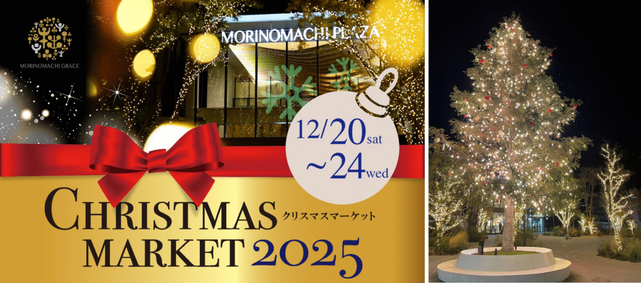 杜の街グレース クリスマスマーケット 2025