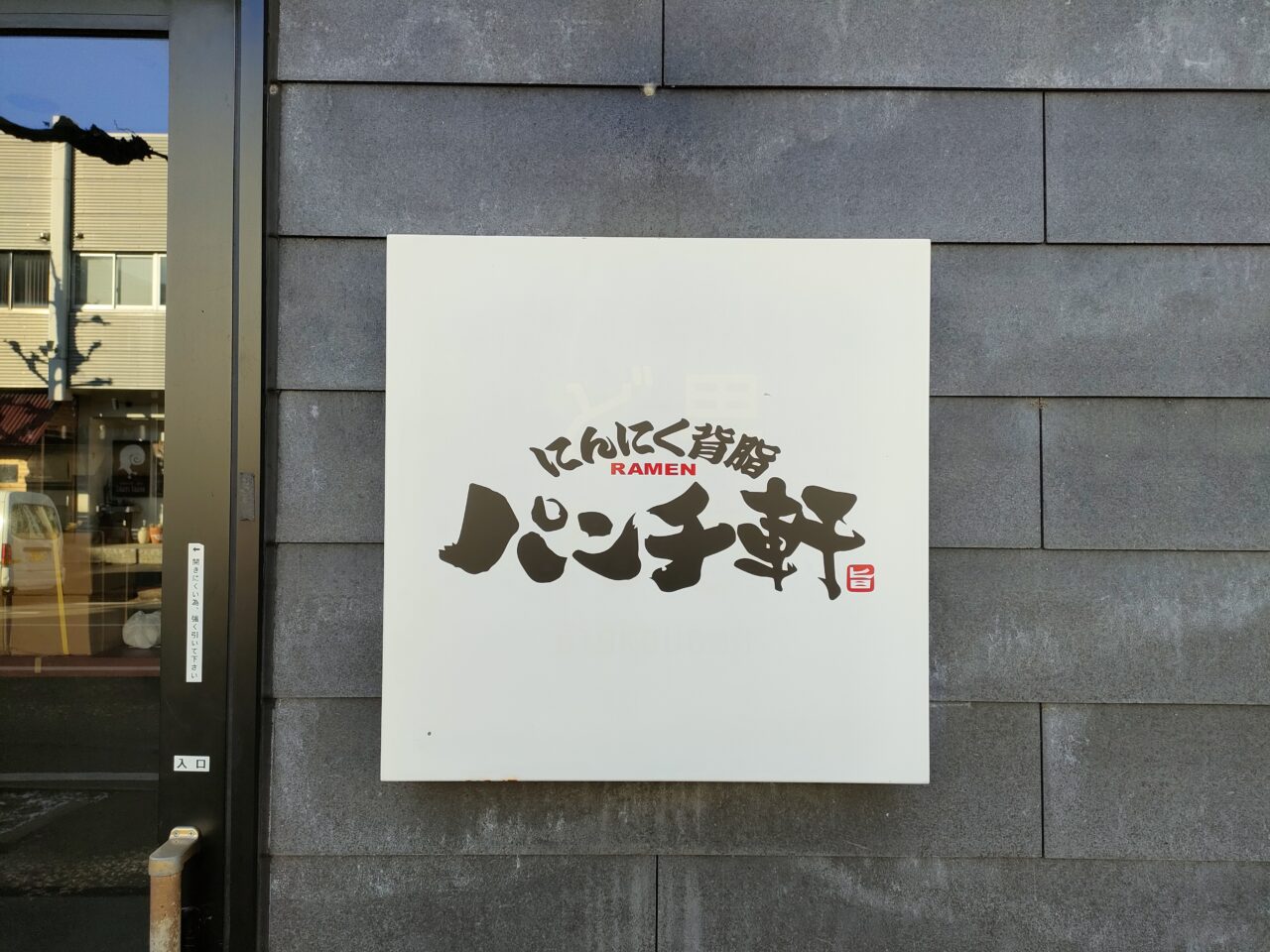 パンチ軒 問屋町店