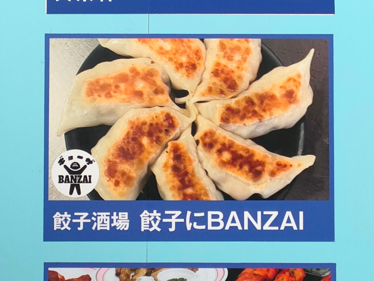 餃子にBANZAI