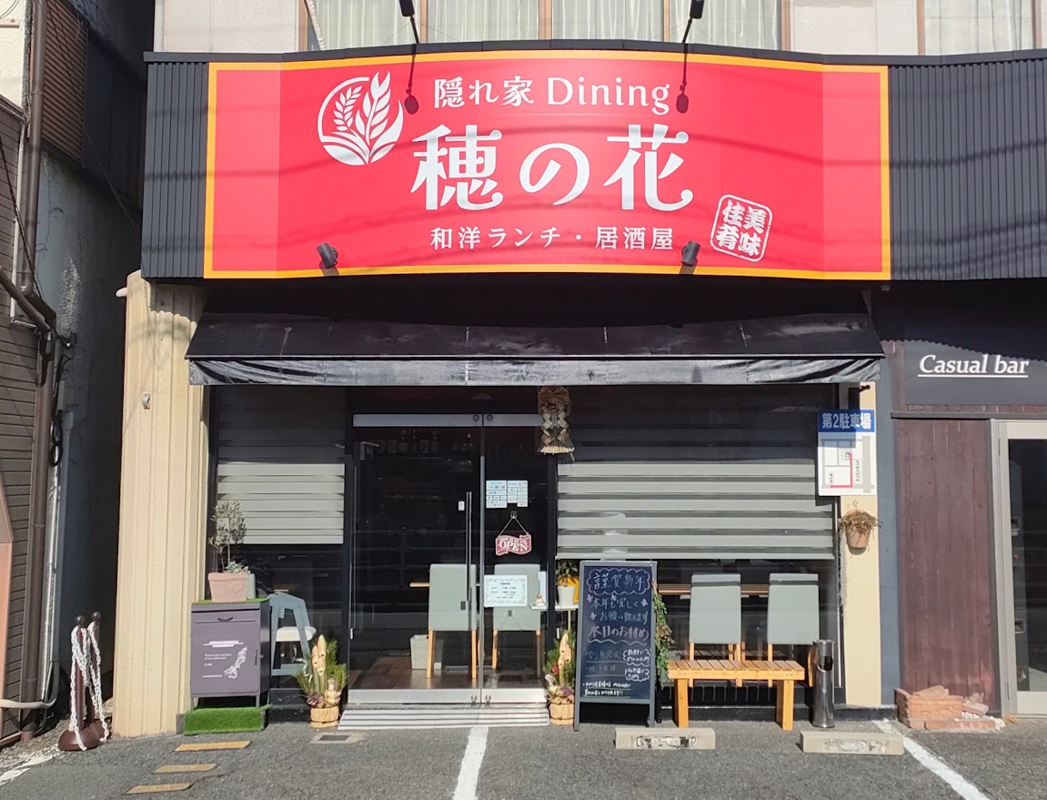 隠れ家ダイニング 穂の花