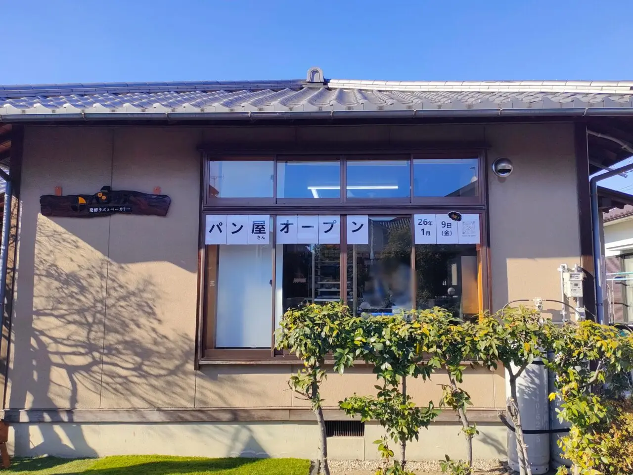 発酵ラボとベーカリー パンタス＋