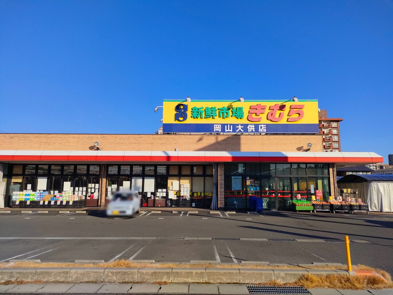 新鮮市場きむら 岡山大供店