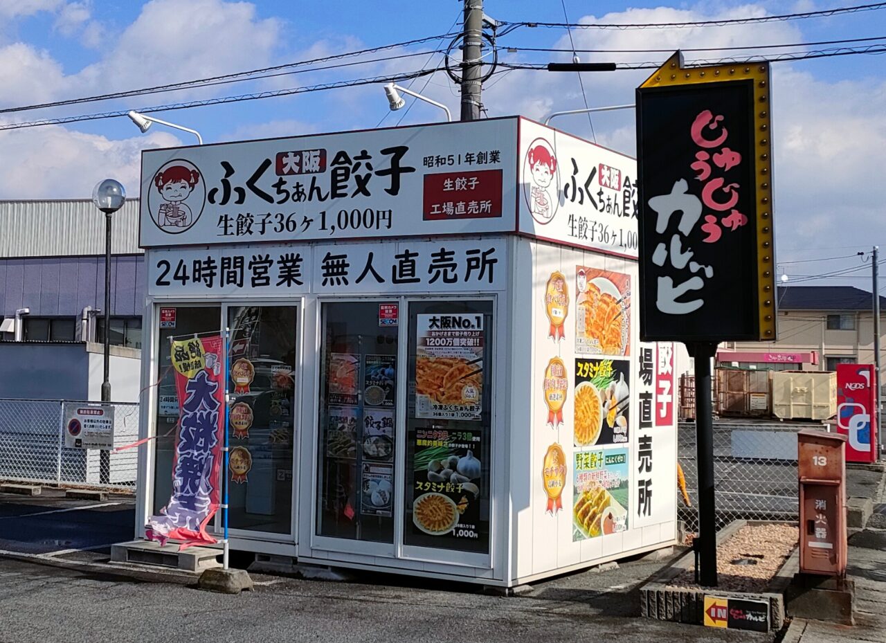大阪ふくちぁん餃子 岡山西バイパス店
