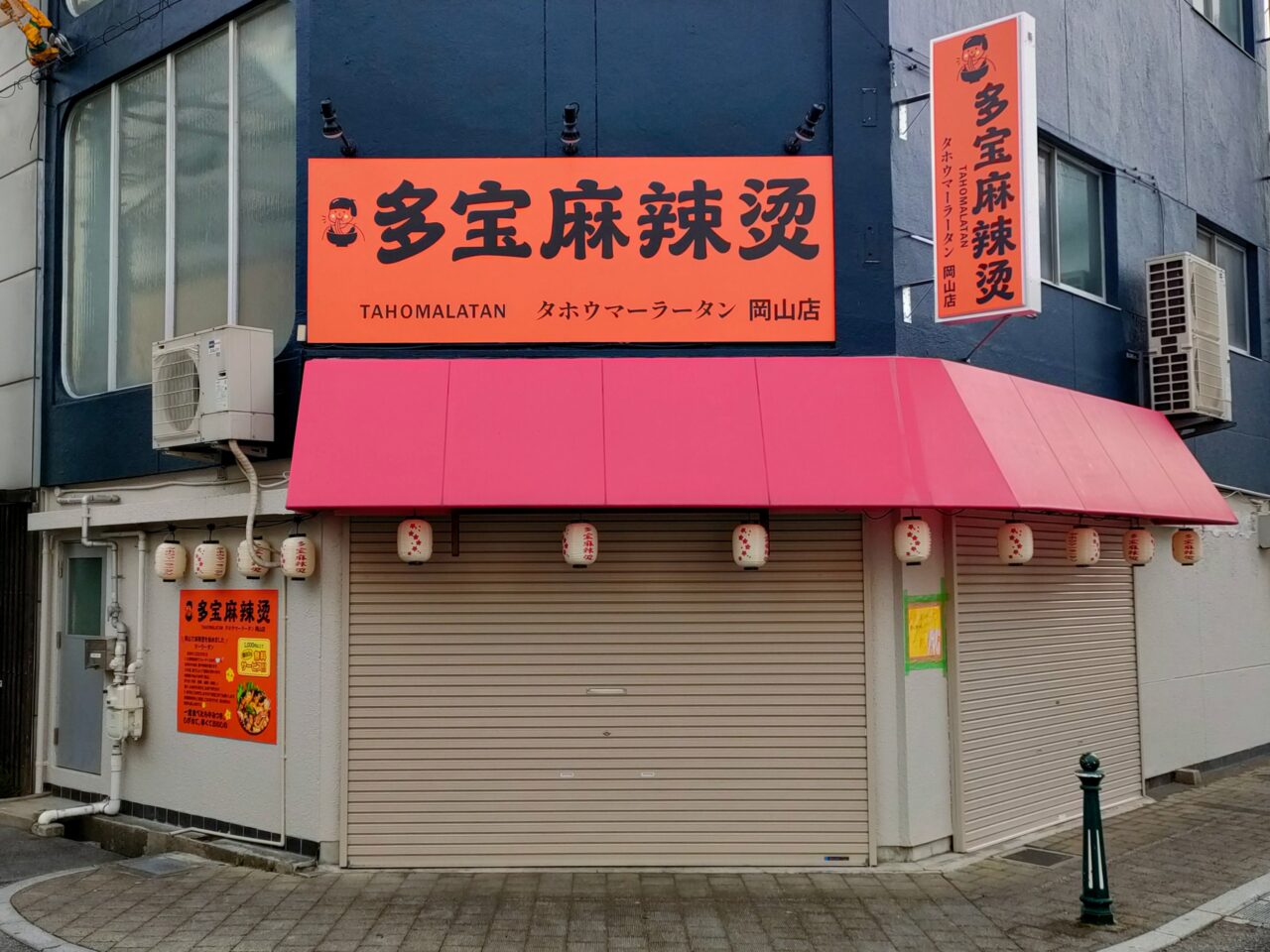 多宝麻辣烫 岡山店
