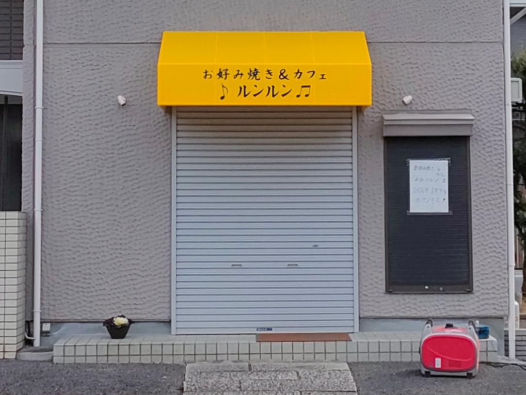 お好み焼き&カフェ ルンルン