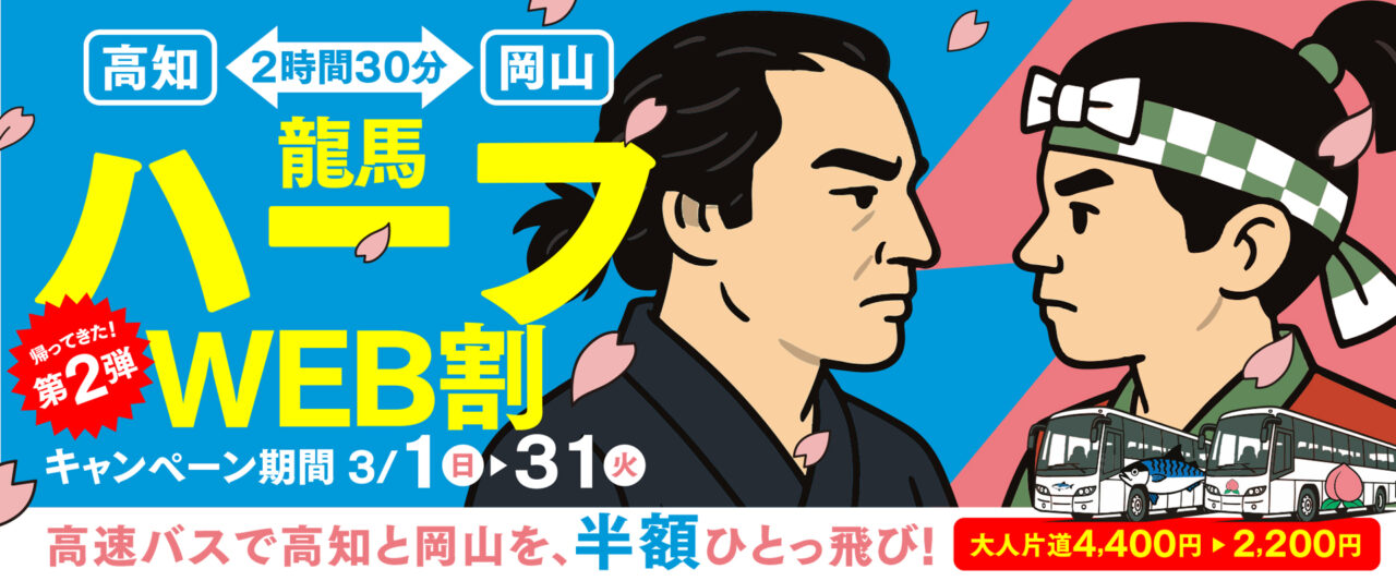 龍馬ハーフWEB割