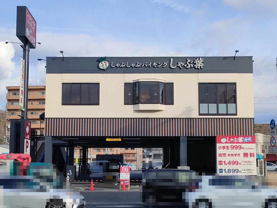 しゃぶ葉 岡山津島店