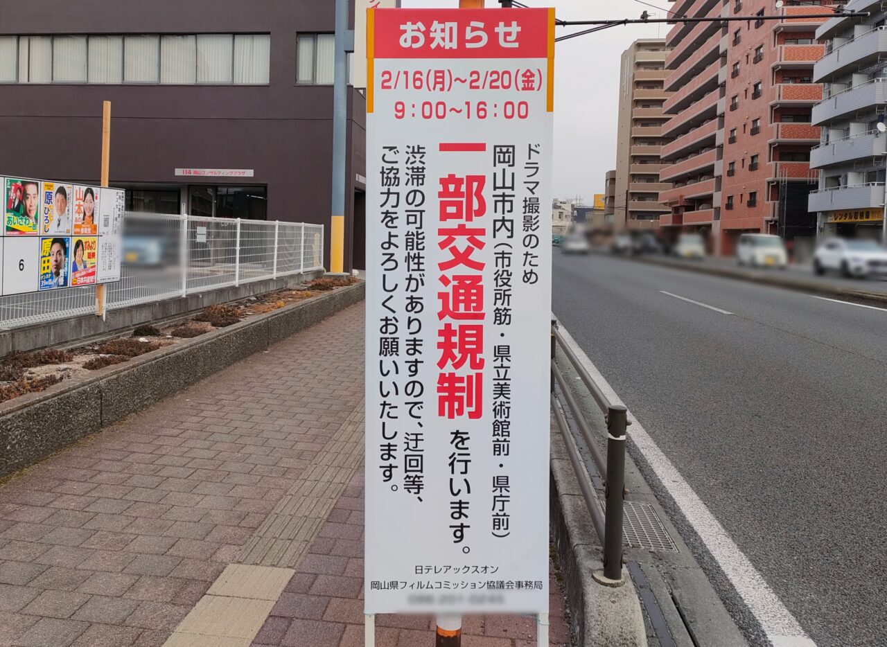 一部交通規制の案内看板