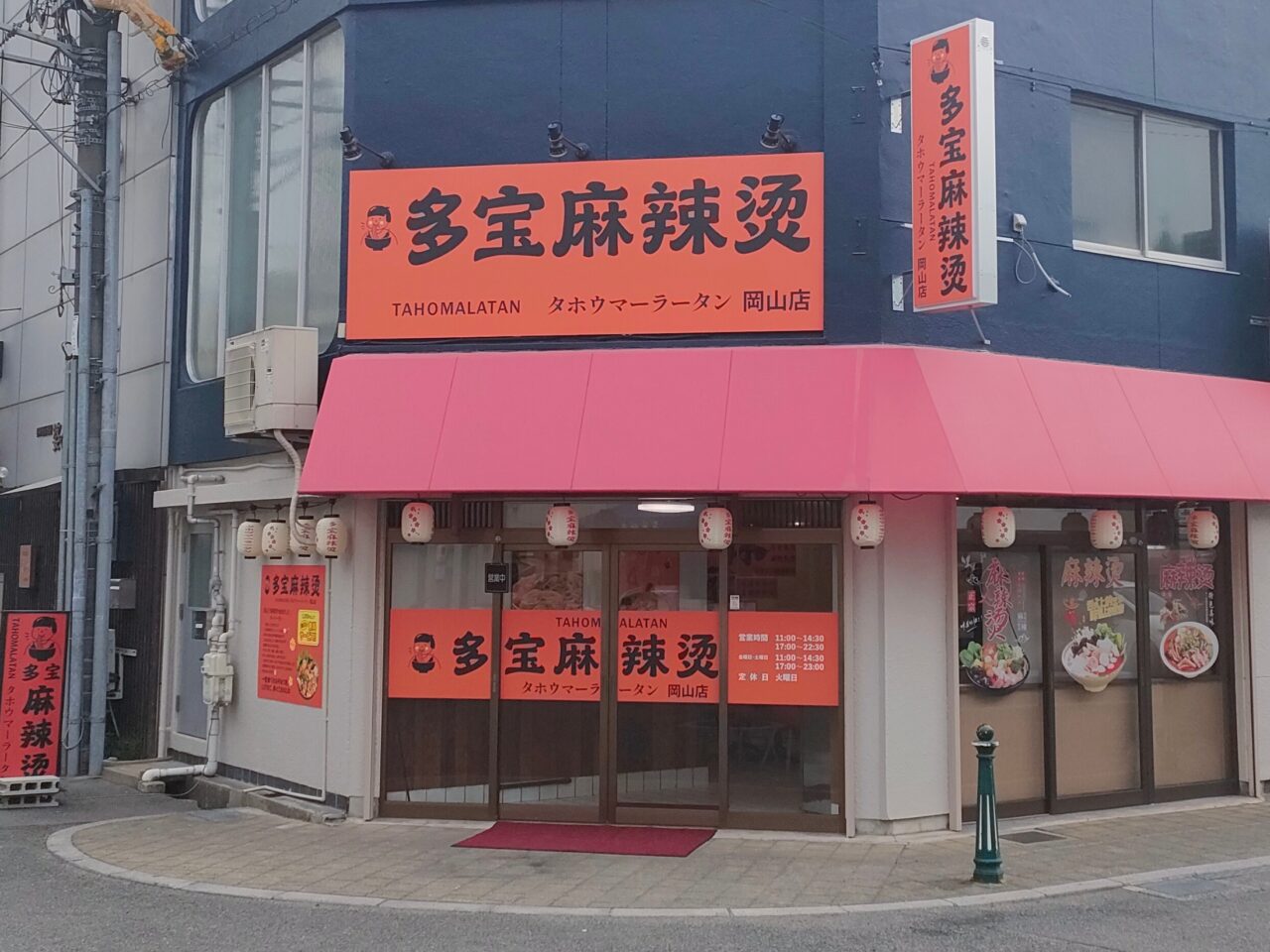 多宝麻辣烫 岡山店
