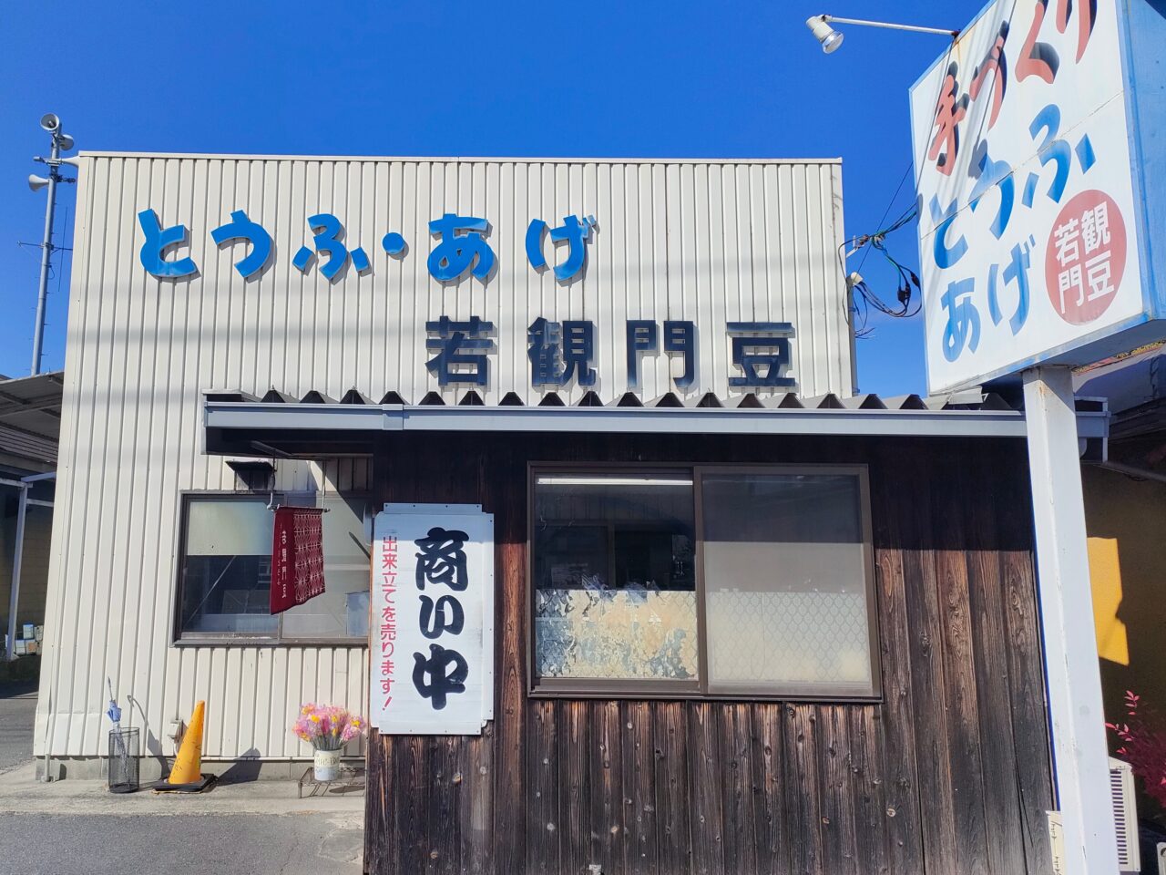 若観門豆 岡南店