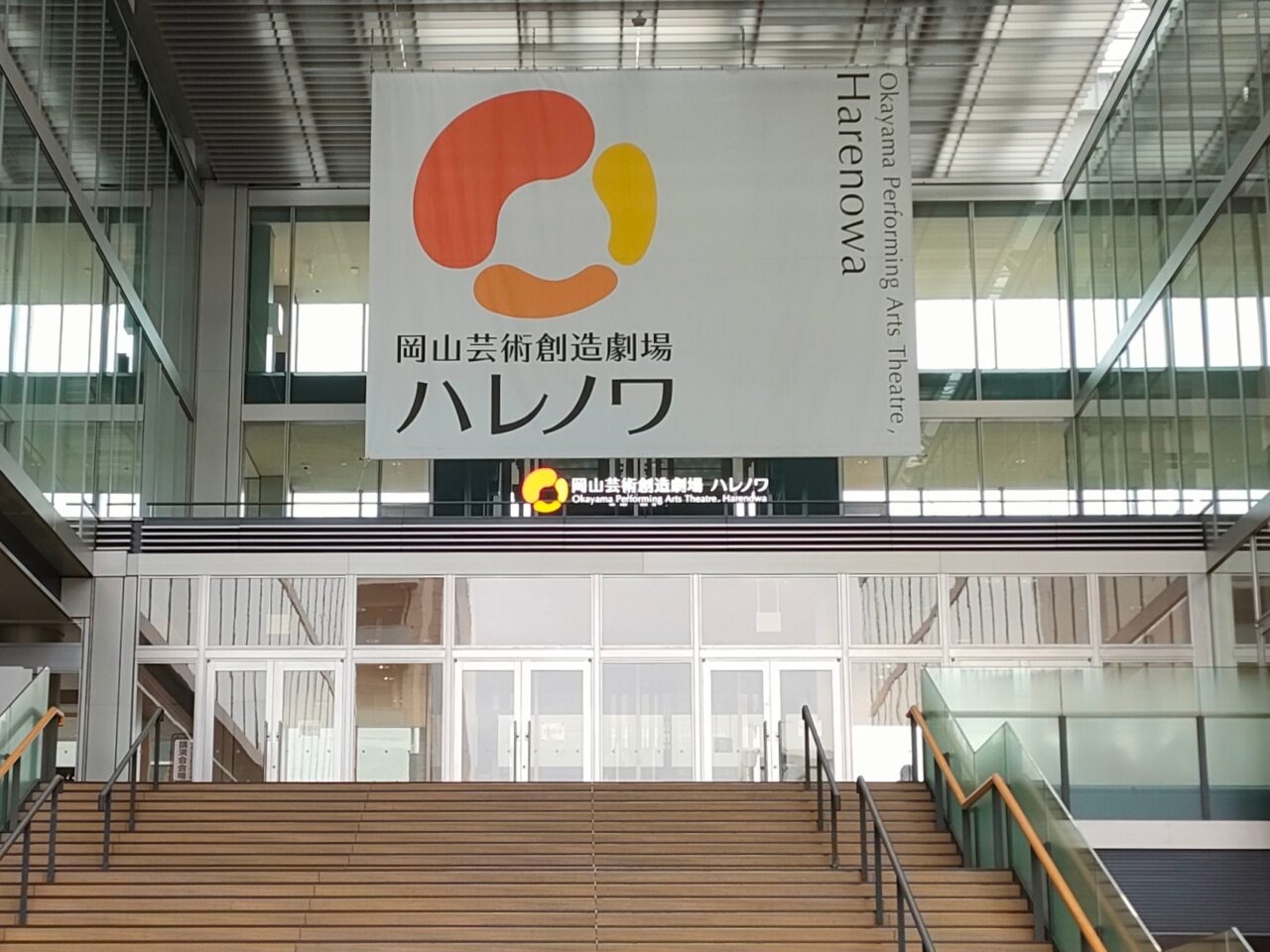 岡山芸術創造劇場ハレノワ
