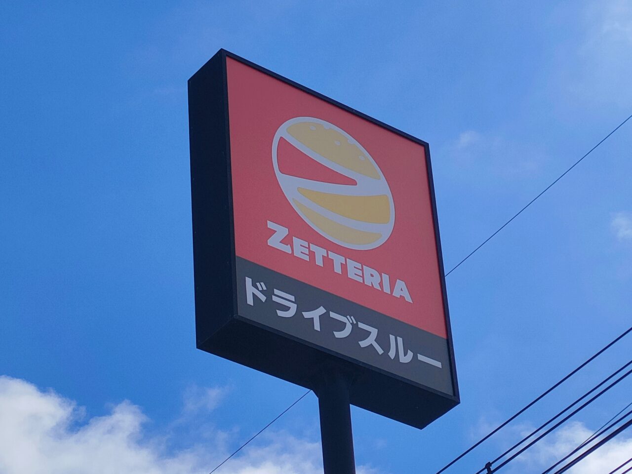 ゼッテリア 岡山平井店