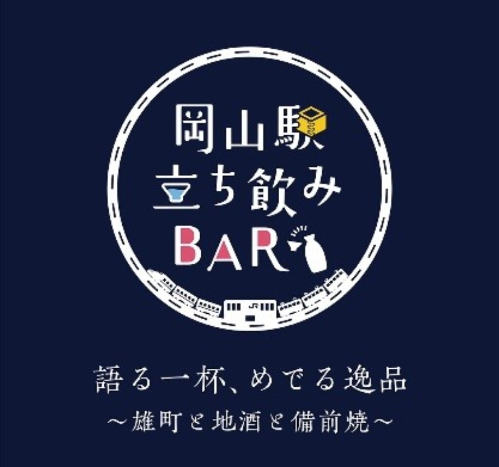 岡山駅立ち飲みBAR 語る一杯めでる逸品～雄町と地酒と備前焼～