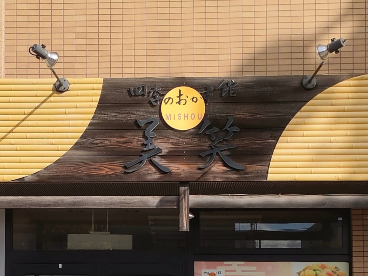 四季のおかず館 美笑