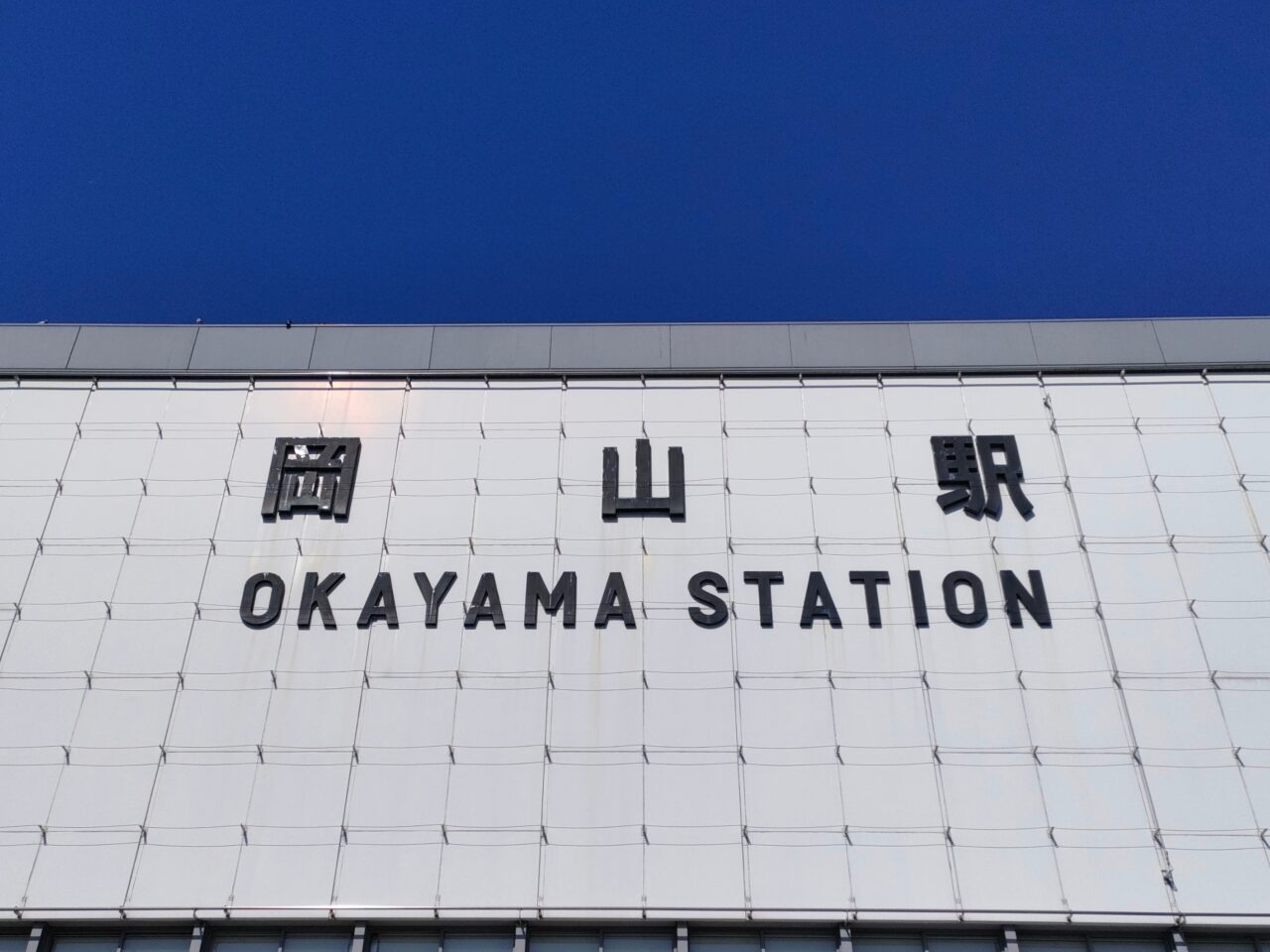 岡山駅