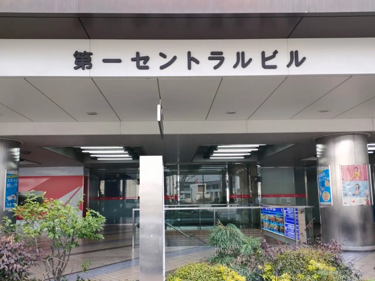 第一セントラルビル1号館
