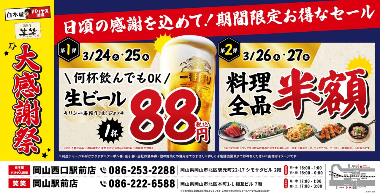 「白木屋×バリヤス酒場 岡山西口駅前店」「笑笑 岡山駅前店」2店舗限定！“大感謝セール”