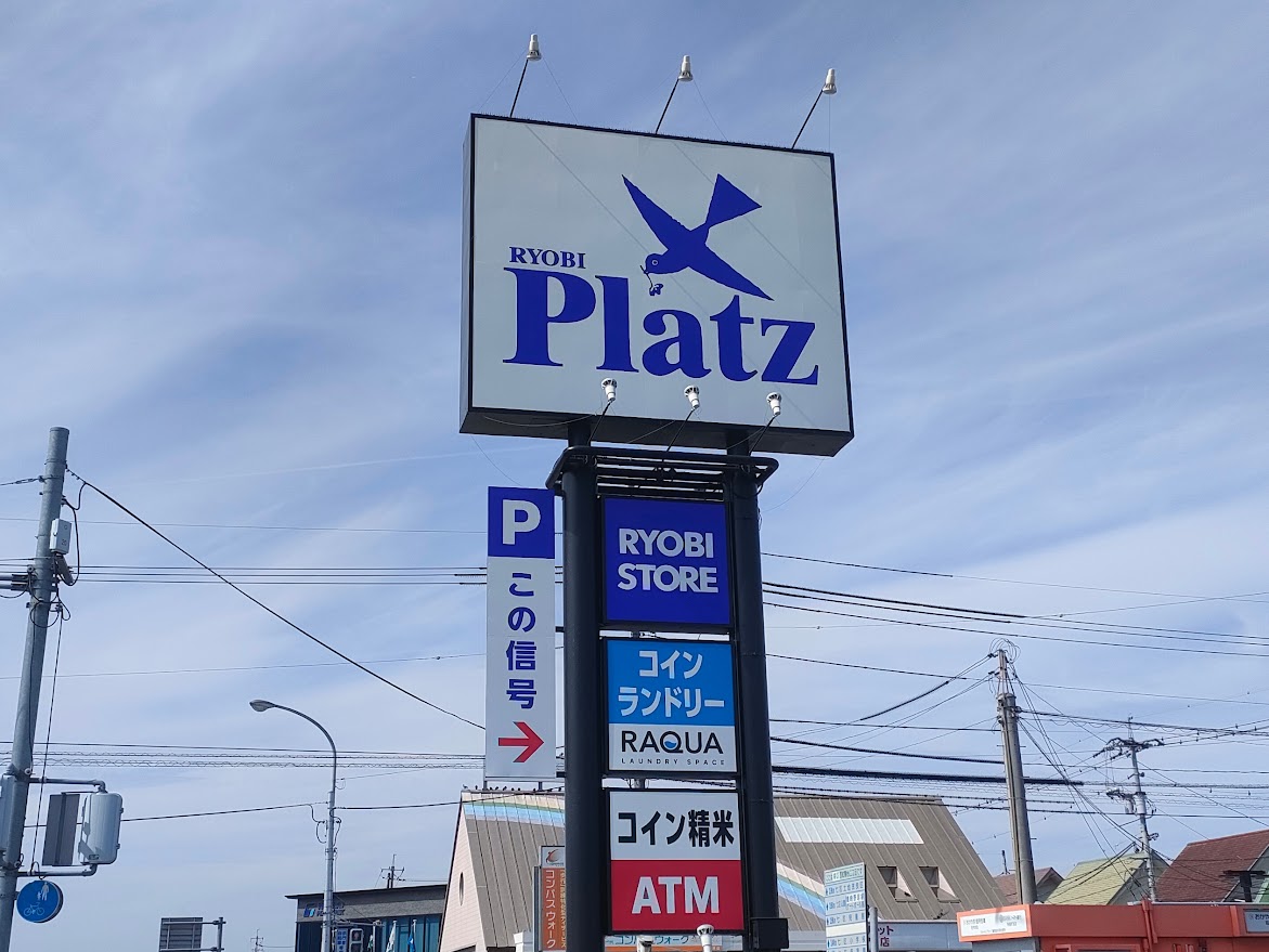 リョービプラッツ灘崎店