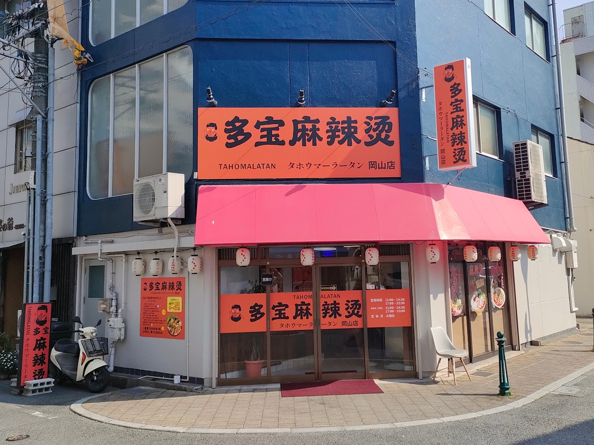 多宝麻辣湯 岡山店